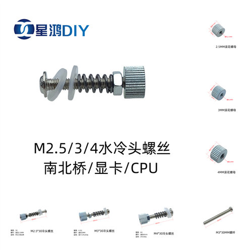 电脑水冷头安装螺丝 南北桥 显卡 CPU螺丝M2.5 M3 M4 螺母 螺杆 - 封面