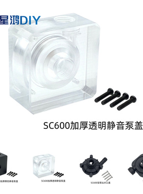水冷王SC600水泵盖 上盖 水泵配件 2分内螺纹 G1/4  加厚静音盖