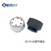 电脑水冷专用排气阀 2分螺纹 自动排气阀 银黑 LH排气堵头