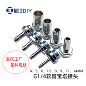 7.2 2分螺纹 水冷软管宝塔 外径4 14MM宝塔接头