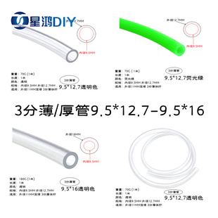 高透明进口品质 电脑水冷软管三分管薄管9.5×12.7厚管9.5×16mm