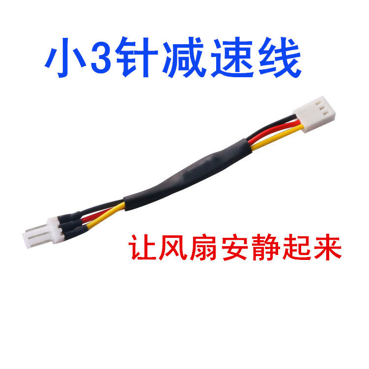 3Pin风扇减速线 CPU风扇降速线 电脑风扇减速线 风扇调速转接线