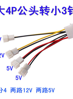 转接线 大4PIN 转 4个小3PIN D型电源转四个3PIN 2个5V 2个12V