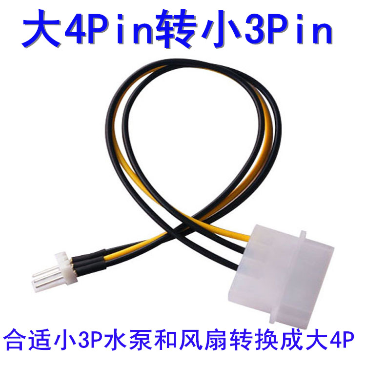 D型大4pin转主板3针机箱风扇大4P转小3P 风扇供电 电脑连接线