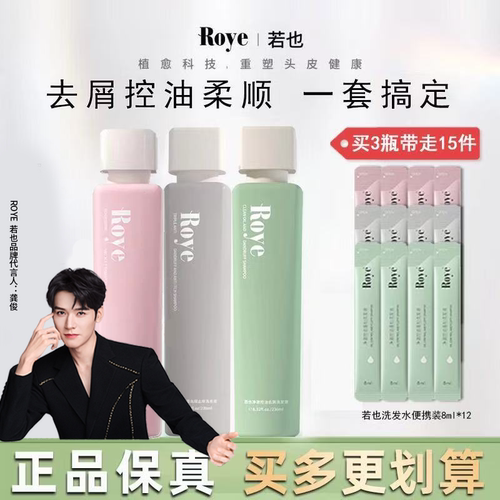 roye若也洗发水正品去屑止痒洗头膏控油蓬松清爽温和不刺激洗发露 - 封面