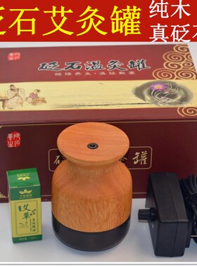 天然泗滨砭石能量温灸罐艾灸罐刮痧养生插电加热敷刷经络按摩神器