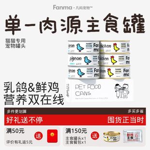 凡妈宠物猫咪全价主食罐头单一肉源防过敏乳鸽鸡肉0添加补水营养