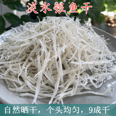 淡水银鱼干小银鱼干干货非太湖巢湖银鱼干无盐水产银鱼干新鲜干货