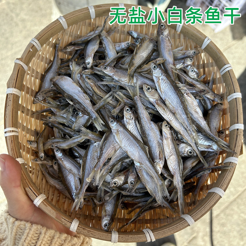 江西特产淡水小河无盐干货九江农家自晒刁子鱼小白条鱼干淡白条