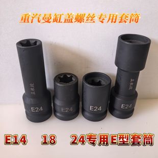 重汽曼缸盖螺丝加强套筒E24重型E24四分之三方口E24花型工具包邮