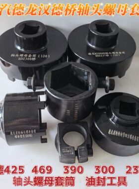 陕汽德龙汉德300 469 485 425 237桥轮毂轴头加强套筒油封工具