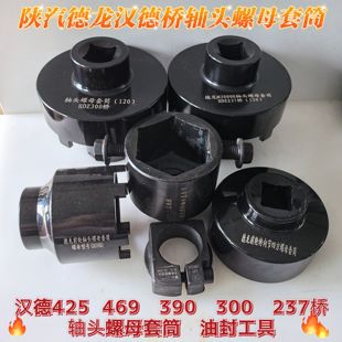 陕汽德龙汉德300 469 485 425 237桥轮毂轴头加强套筒油封工具