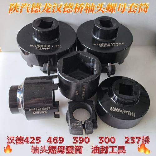陕汽德龙汉德300 469 485 425 237桥轮毂轴头加强套筒油封工具