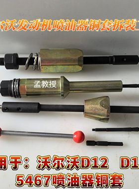 沃尔沃D12D13发动机5467喷油器铜套拆卸装配安装专用新款精品工具