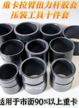 重卡大车扭力胶芯工装压推力杆胶芯工具汽车修理厂专用