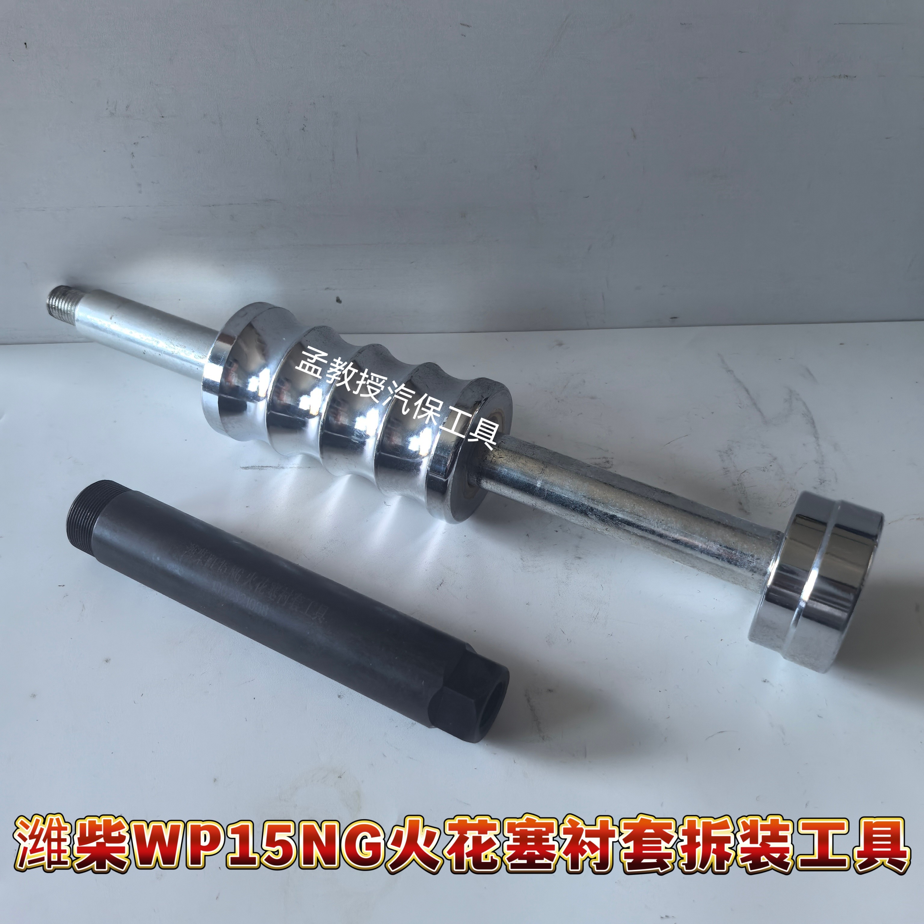 潍柴WP15NG天然气发动机火花塞衬套拆装滑锤拉玛拉锤拨出器工具