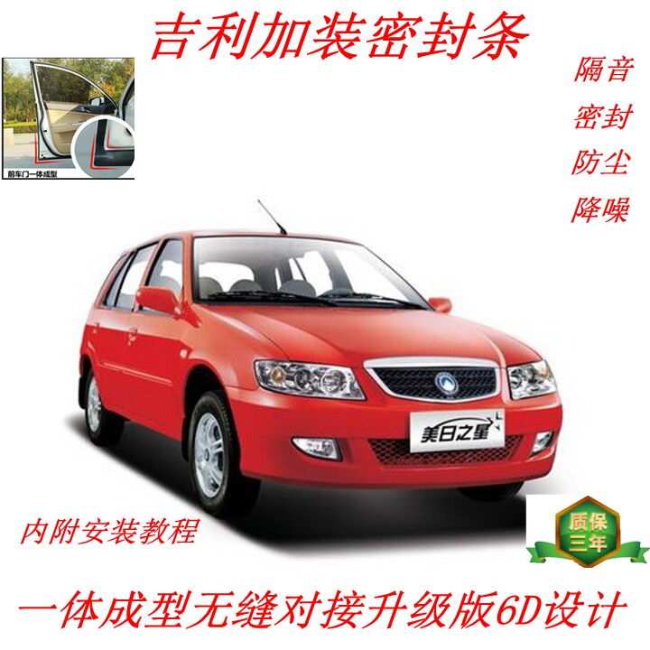包邮吉利美日/豪情汽车密封条/车门隔音条/吉利中控胶条密封条图片