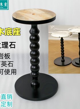 法式实木定制DLY大理石边几底座