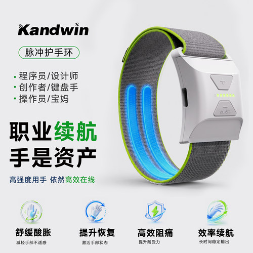 Kandwin脉冲护腕腱鞘鼠标手妈妈手按摩器办公游戏手舒缓电刺激仪