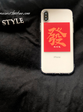 适用iPhone15/14RPO/16/17/12PRO/SE3华为13MAX红色年年发财手机壳软