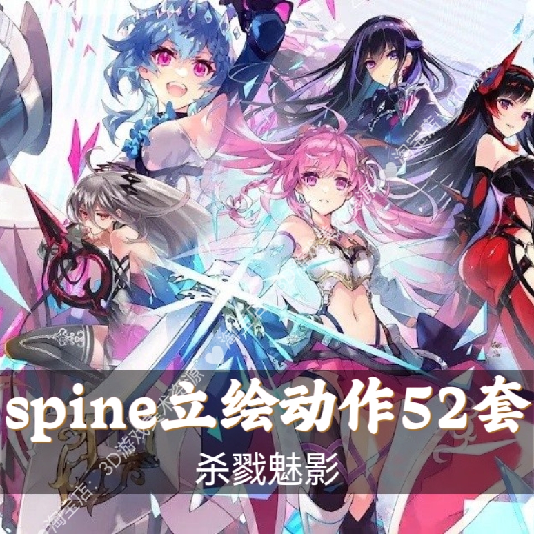杀戮魅影spine立绘动作52套 spine源文件4.1版本