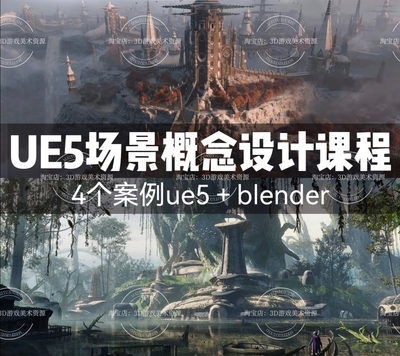 UE5虚幻引擎场景概念设计制作视频教程 blender搭建布景灯光渲染