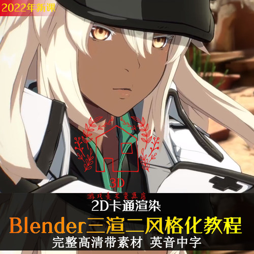 22年Blender风格化角色教程 三渲二Q版材质渲染制作视频教程课