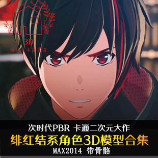 绯红结系角色合集 次时代二次元手游3D角色模型3DMAX源文件带骨骼