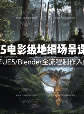 26年UE5电影级场景地编入门课程 建模到动画全流程制作中文教程