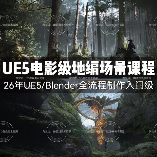 26年UE5电影级场景地编入门课程 建模到动画全流程制作中文教程