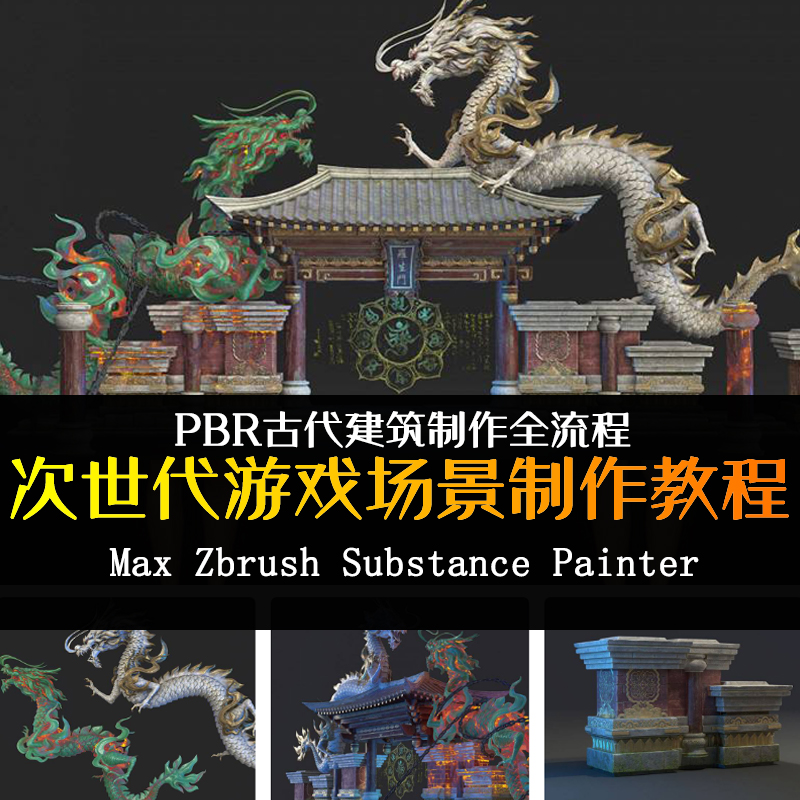 MAX/Zbrush 次世代游戏场景制作模型建模全流程中文视频教程 商务/设计服务 设计素材/源文件 原图主图