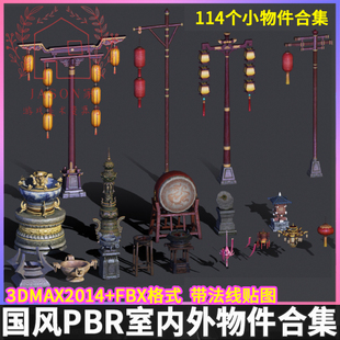 国风仙侠次世代PBR场景物件道具3D模型室内外物件古建灯雕像3dmax