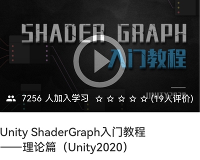 Unity ShaderGraph零基础入门教程 理论篇Unity2020编程语言蓝图