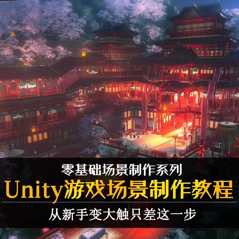 U3D地编教程场景手游unity3D场景视频教程搭建打灯烘焙全套教程-封面