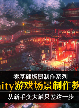U3D地编教程场景手游unity3D场景视频教程 搭建打灯烘焙全套教程