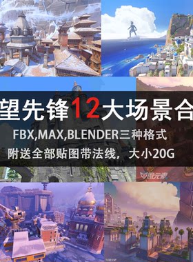 U3D素材 游戏场景 3D模型 守望先锋次时代模型集合 untiy3d场景