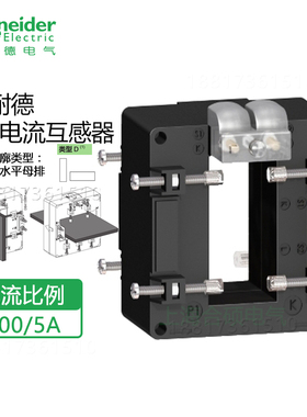 施耐德电流互感器CT电流比800/5A METSECT5DA080 二次侧双端子