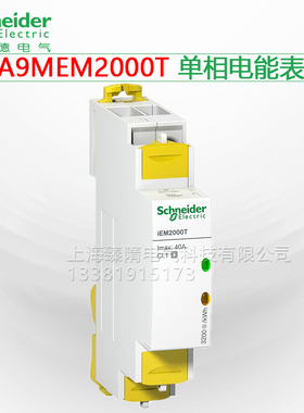 iEM2000T施耐德单项电能表脉冲输出直连40A订货号A9MEM2000T