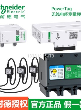 施耐德无线电能测量模块PowerTag系列A9MEM1520/1542/1570/1580