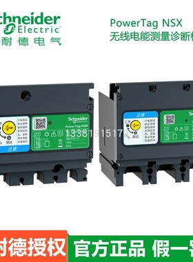 施耐德无线电能测量诊断模块PowerTag NSX LVSMC13DZ/LVSMC23DZ