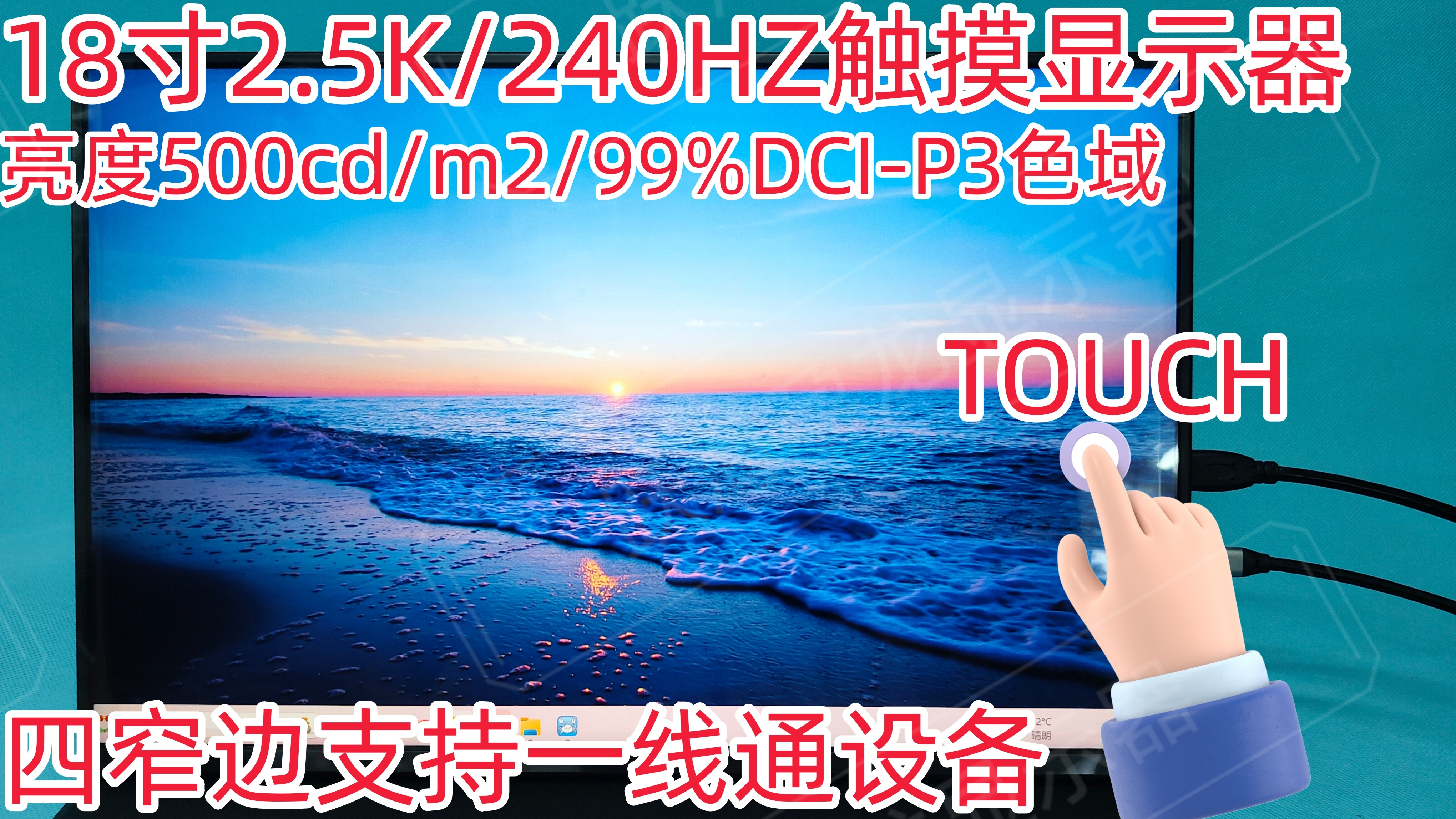 18寸2.5K/240HZ触摸显示器支持一线通电脑副屏PS5游戏机Switch等