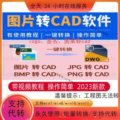 R2V软件图片转换CAD软件JPG位图转化矢量图线条jpg/logo签名转cad