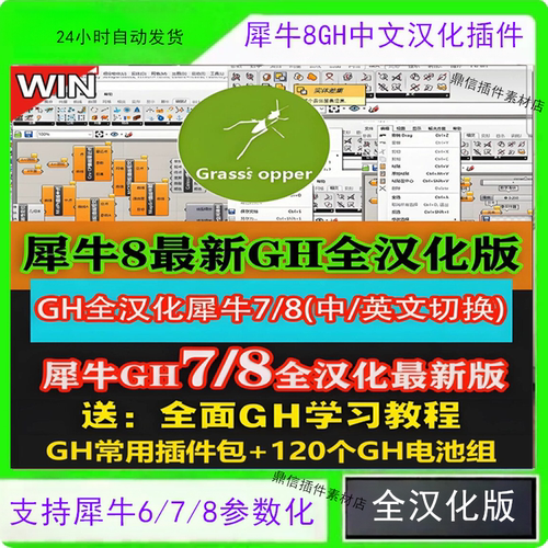 犀牛8GH中文全汉化插件grasshopper电池汉化支持犀牛6/7/8