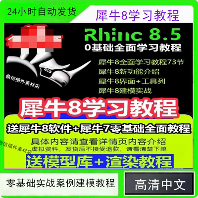 犀牛rhino8软件教程新版本功能介绍犀牛8零基础实战案例建模教程