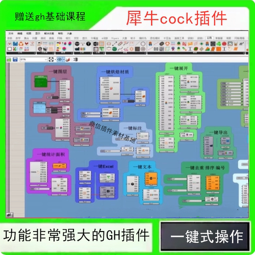 犀牛cock插件是功能非常强大的Grasshopper 插件一键式操作。