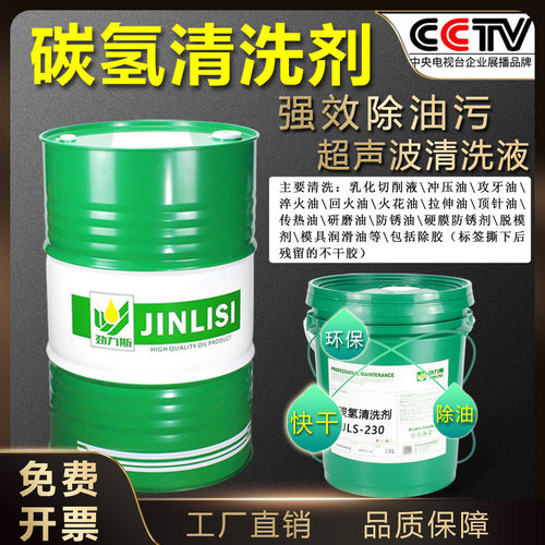 碳氢清洗剂劲力斯清洗剂去除油污