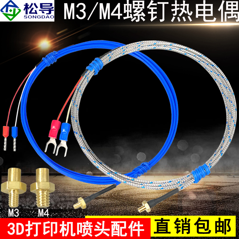 3D打印机喷头M3M4螺钉热电偶探头