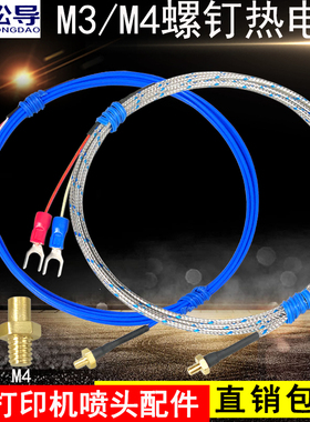 K型M3螺钉热电偶3D打印机喷头M4铜罗钉温度探头线Pt100电阻传感器