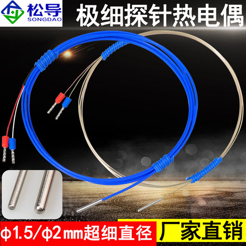 上海松导极细探针热电偶超细探头