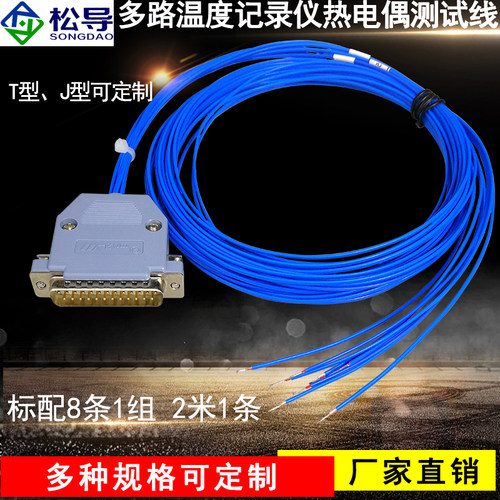 松导串口接头测温线多路8根/组
